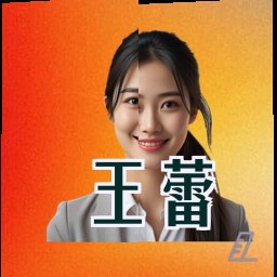 王蕾