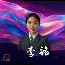李铭